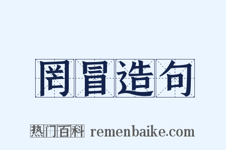 罔冒造句是什么意思的图片